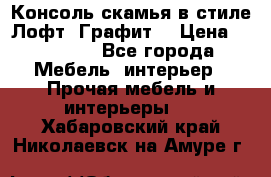 Консоль-скамья в стиле Лофт “Графит“ › Цена ­ 13 900 - Все города Мебель, интерьер » Прочая мебель и интерьеры   . Хабаровский край,Николаевск-на-Амуре г.